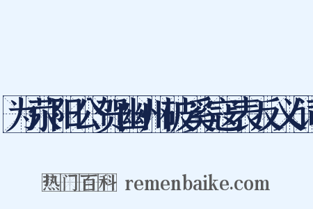 为荥阳公贺幽州破奚寇表反义词是什么意思的图片
